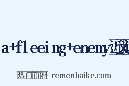 a+fleeing+enemy近义词是什么意思的图片